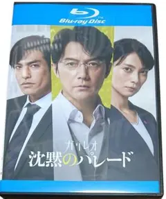 沈黙のパレード　Blu-rayDisc
