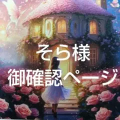 そら様　御確認ページ