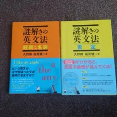 謎解きの英文法 2冊セット