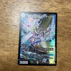 デュエルマスターズ 「無月」の頂 $ザーク$ ゼニスザーク