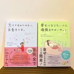 幸せになりたいけど、頑張るのはいや。怠けてるのではなく、充電中です。