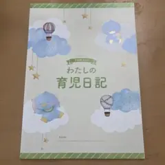 わたしの育児日記 A4サイズ