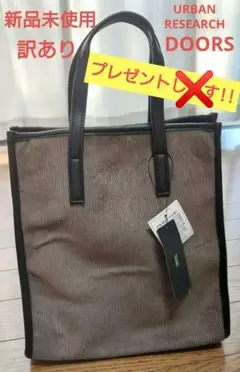 アーバンリサーチドアーズ コーディロイパイピング2WAYバッグ