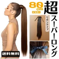 ポニーテールロング ストレート エクステ イエロー 80cm リボンタイプ