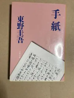 手紙 東野圭吾 文藝春秋