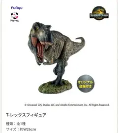 FuRyu T-レックスフィギュア H26cm くじ B賞