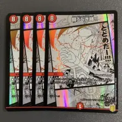 闘うべき時 4枚
