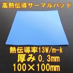 高熱伝導サーマルパッド　0.3mm×100×100　1枚　熱伝導率13W/mk