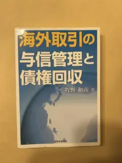 海外取引の与信管理と債権回収 AM