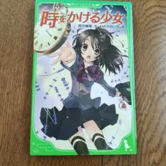 時をかける少女