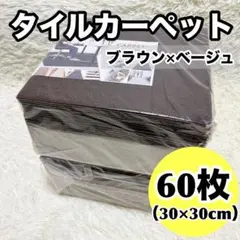 60枚セット✨ タイルカーペット フロアマット ジョイントマット ブラウン 防音