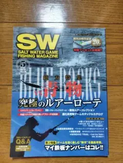 SW 2013年5月号 釣り 青物