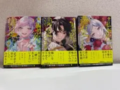 【完結・全巻セット】私が死んで満足ですか？ １〜３巻セット
