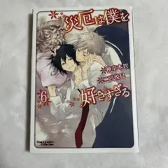 【初版】災厄は僕を好きすぎる 6巻 二宮 悦巳 神奈木 智【匿名配送】
