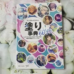 デジタルイラストの塗り事典 BOYS
