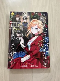 あなたの愛など要りません　1巻　漫画　初版本　送料込み　匿名配送
