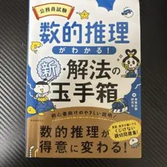 公務員試験数的推理がわかる!新・解法の玉手箱