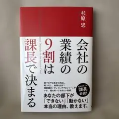 会社の業績の9割は課長で決まる