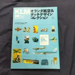 「KLM オランダ航空 & ダッチデザインコレクション」