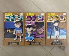 名探偵コナン 101-103巻セット