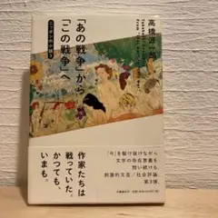 「あの戦争」から「この戦争」へ