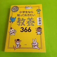 小学生なら知っておきたい教養366 1日1ページで身につく!
