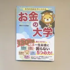 本当の自由を手に入れる お金の大学