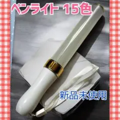 ペンライト 15色 新品未使用　ホワイト / ゴールド