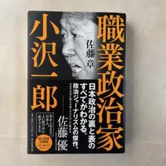 職業政治家 小沢一郎