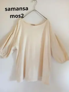 Samansa Mos2 クリーム色 七分袖Tシャツ綿100％