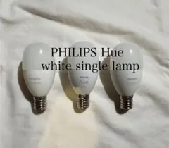 【Philips Hue】シングルホワイトランプ３個セット【E17】