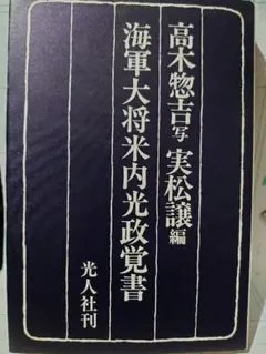 海軍大将 米内光政