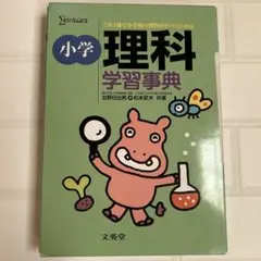 小学理科学習事典