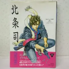【き74】北条司　スペシャルイラストレーションズ