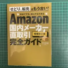 Amazon海外メーカー直取引完全ガイド 増補改訂版