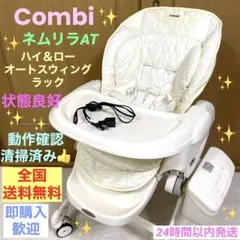 すぐ発送❗️コンビ✨ハイローチェア✨ネムリラAT✨電動オートスウィング
