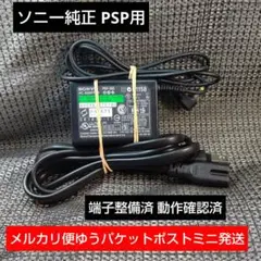 ②PSP用ACアダプターPSP380純正充電器 動作確認、メンテ、清掃済み