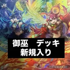 【本格構築】　遊戯王　御巫　デッキ　新規入り　みかんこ