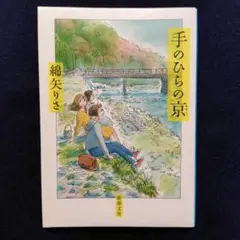 手のひらの京