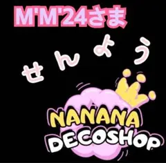 M'M'24さま おまとめ