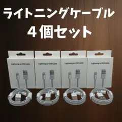 【新品・未使用】USBライトニングケーブル　1メートル　4本