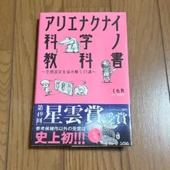 アリエナクナイ科学ノ教科書