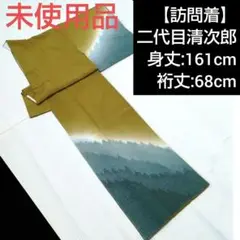 【訪問着】未使用品/袷/二代目清次郎/花鳥園/遠山/身丈161cm/裄丈68cm