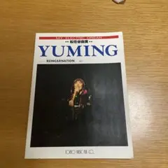 YUMING REINCARNATION 楽譜集