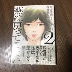 燕は戻ってこない 2