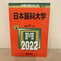 匿名配送　日本医科大学　赤本　2022年