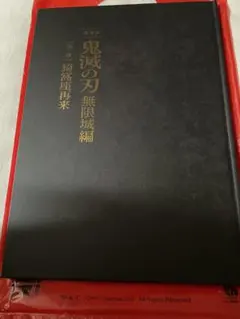 鬼滅の刃　無限城編　初回限定パンフレット