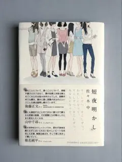 短夜明かし