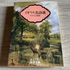 イギリス名詩選　平井正穂　岩波文庫