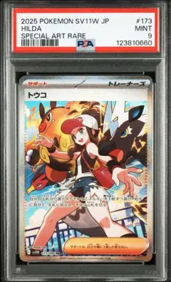 トウコsar psa9